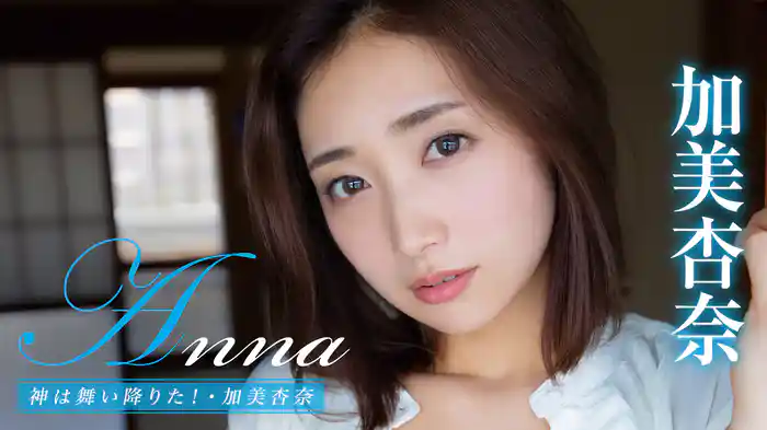 加美杏奈『Anna 神は舞い降りた！』