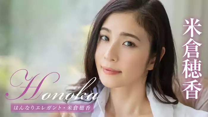 米倉穂香『Honoka はんなりエレガント』