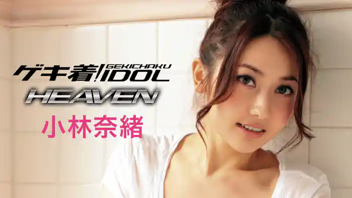 小林奈緒『ゲキ着! IDOL HEAVEN』