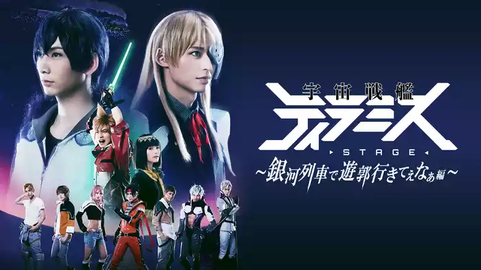 舞台『宇宙戦艦ティラミス～銀河列車で遊郭行きてぇなぁ編～』