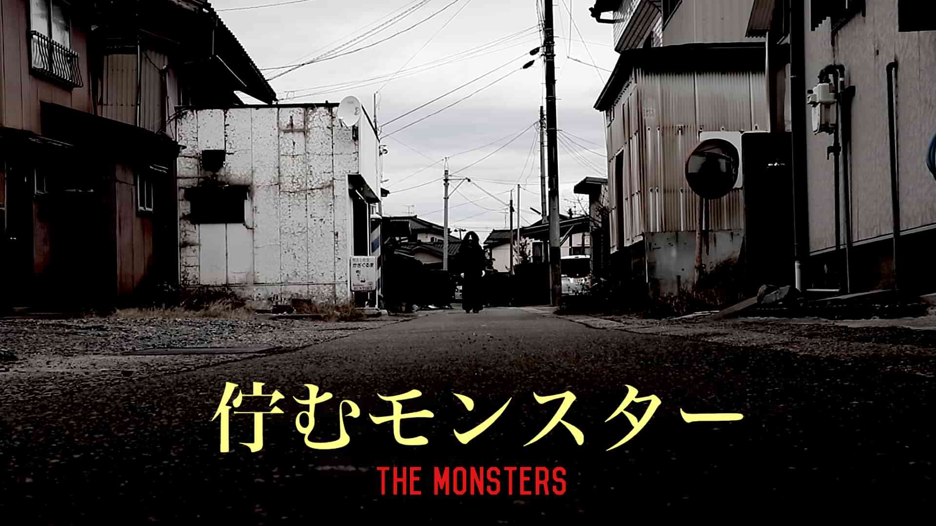 佇むモンスター