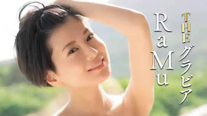 RaMu『THE グラビア』