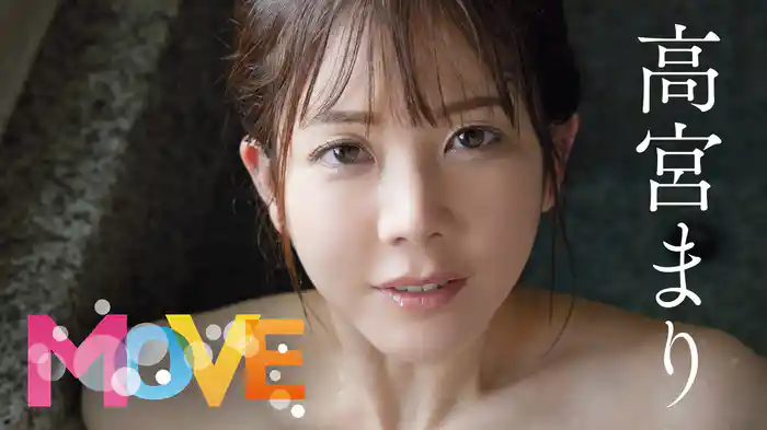 高宮まり『MOVE』