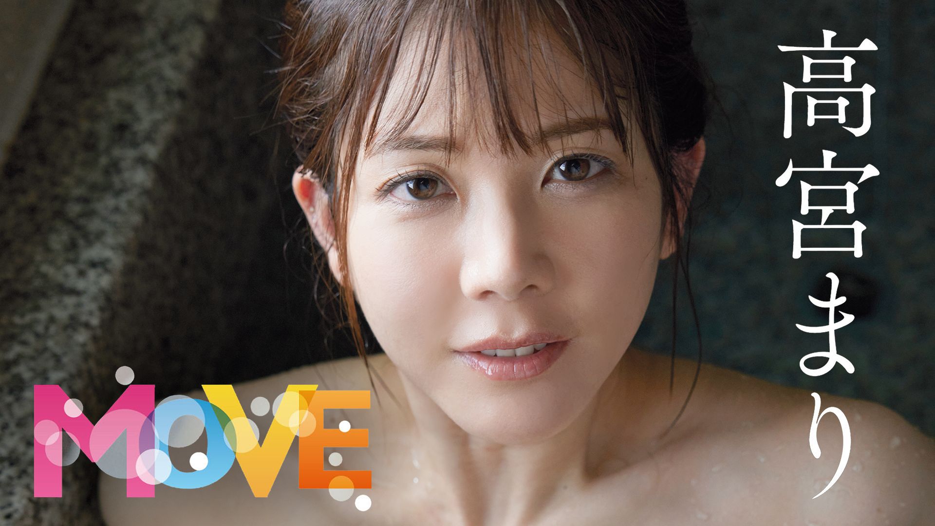 MOVE/高宮まり