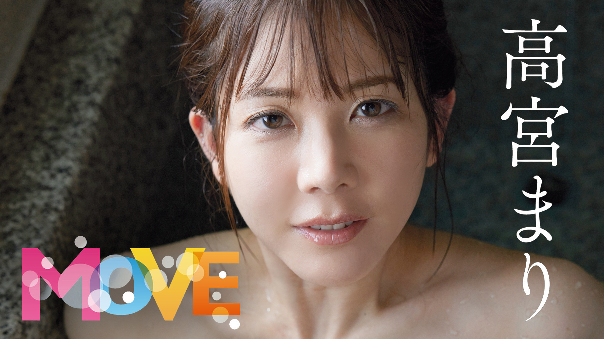 高宮まり『MOVE』(セミアダルト / 2023) - 動画配信 | U-NEXT 31日間無料トライアル