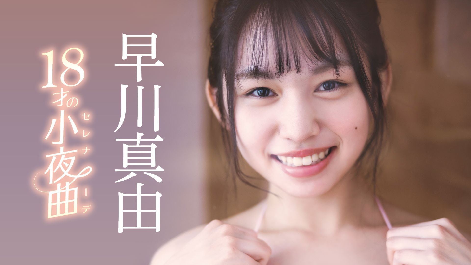 18才の小夜曲(セレナーデ)/早川真由