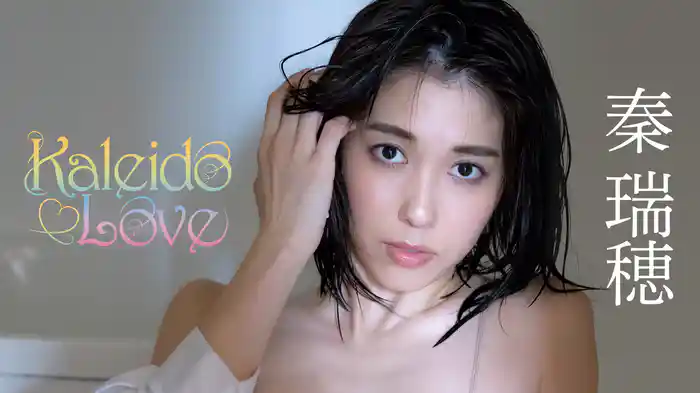 秦瑞穂『Kaleido Love』