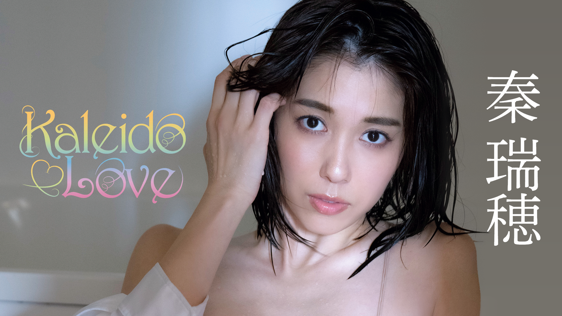 秦瑞穂『Kaleido Love』(その他♡ / 2023) - 動画配信 | U-NEXT 31日間