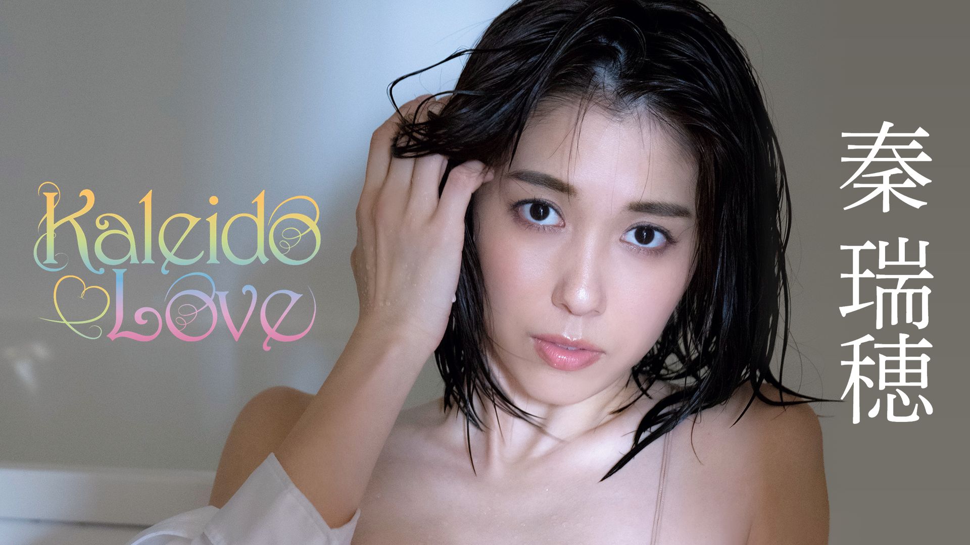 Kaleido Love/秦瑞穂