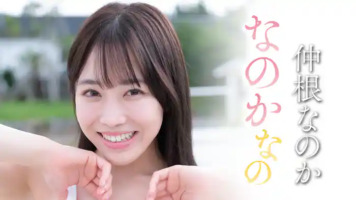 仲根なのか『なのかなの』