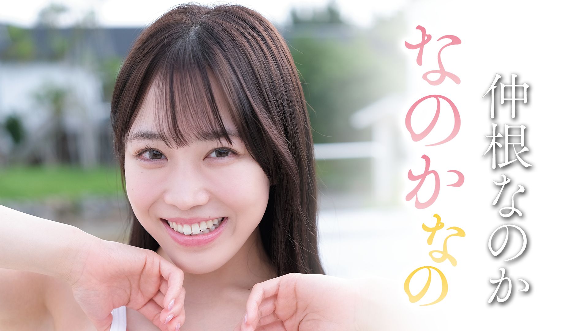 なのかなの/仲根なのか