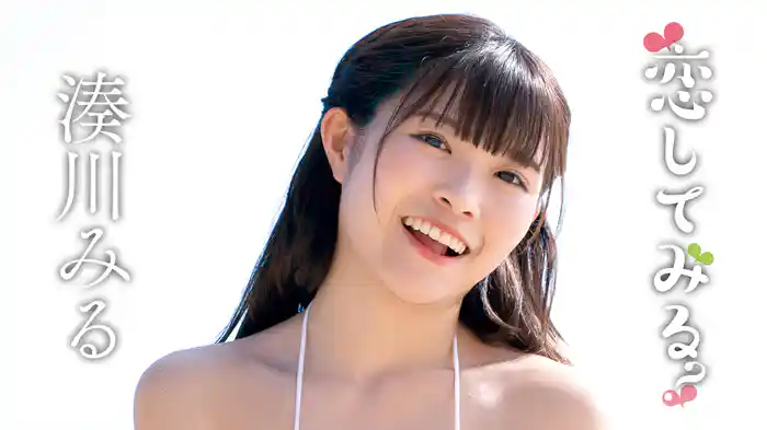 湊川みる『恋してみる？』