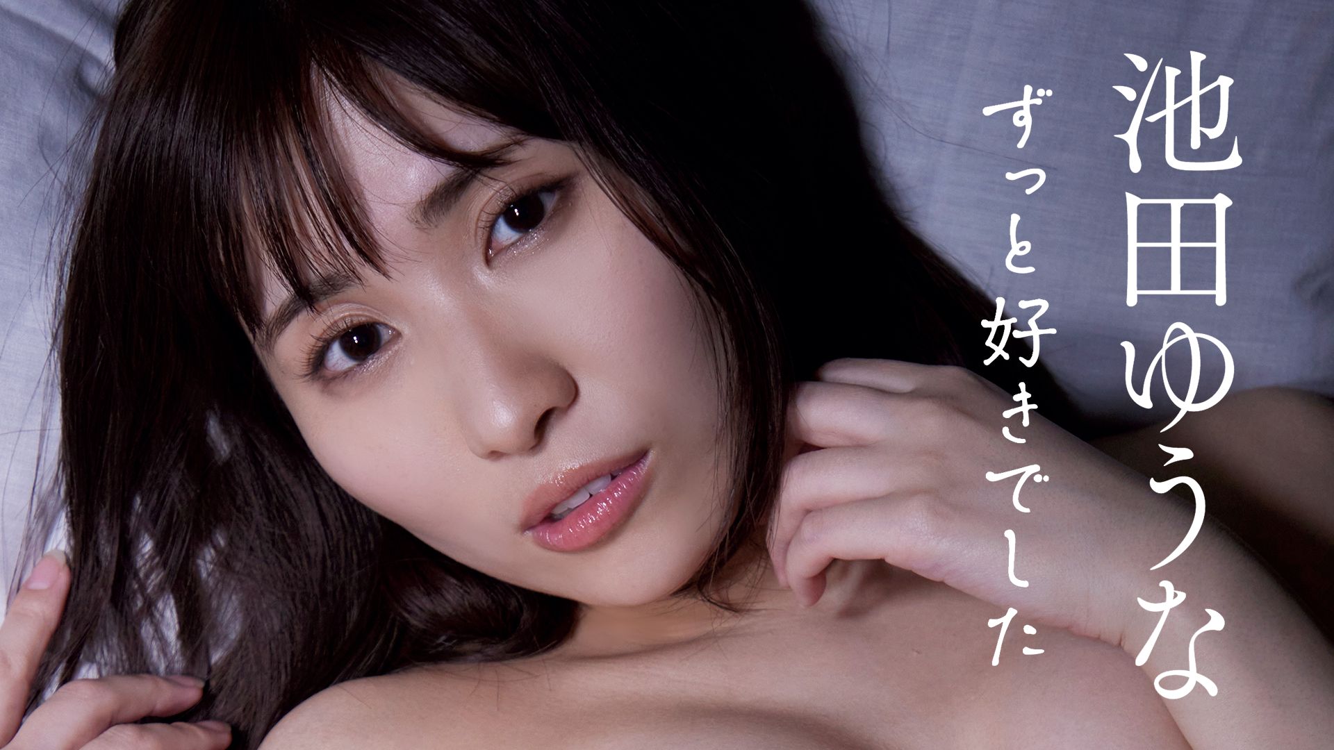 ずっと好きでした/池田ゆうな