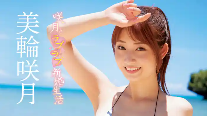 美輪咲月『咲月とラブラブ新婚生活』
