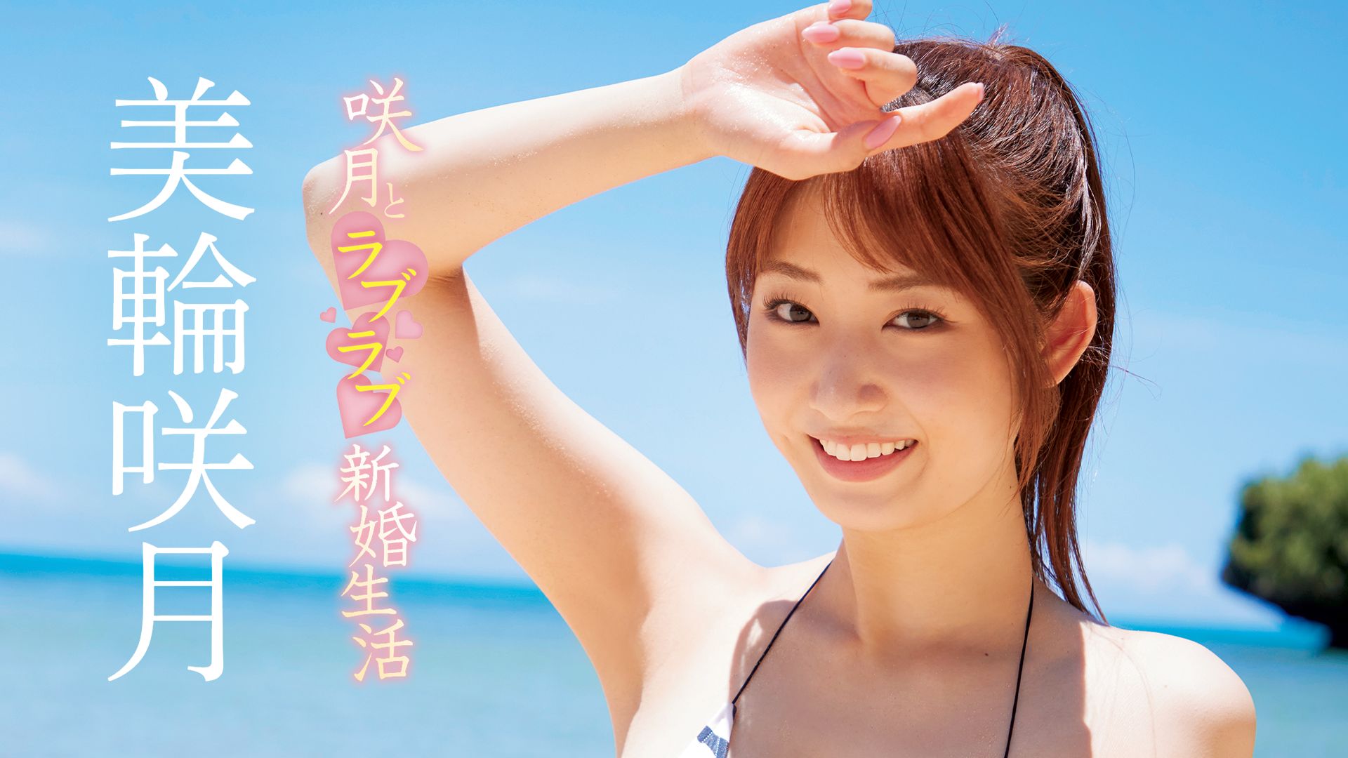 咲月とラブラブ新婚生活/美輪咲月