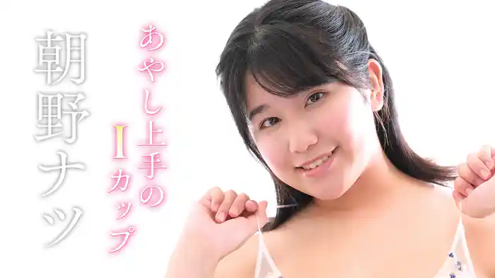 朝野ナツ『あやし上手のIカップ』