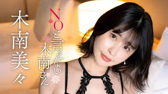 木南美々『NOと言えない木南さん』