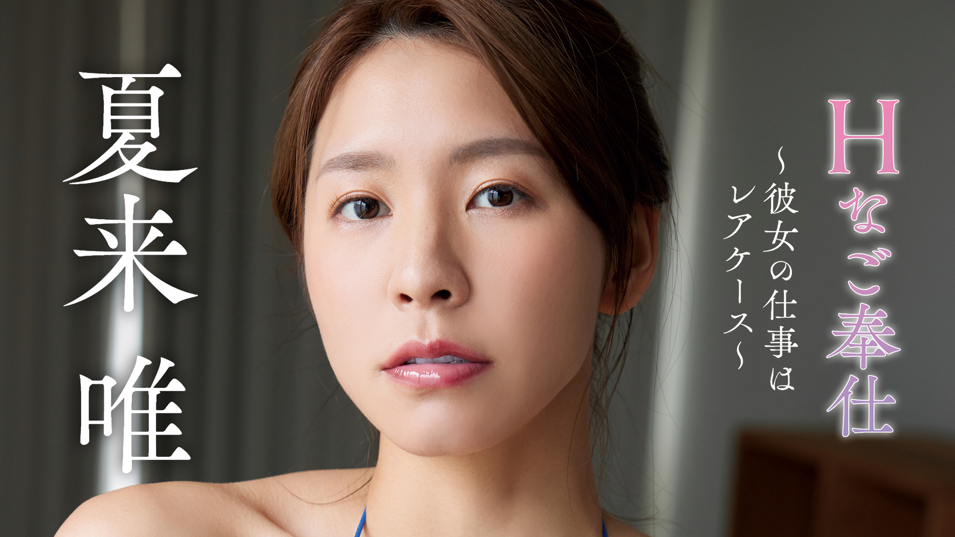 夏来唯 チェキ サイン入り g （Hなご奉仕～彼女の仕事はレア