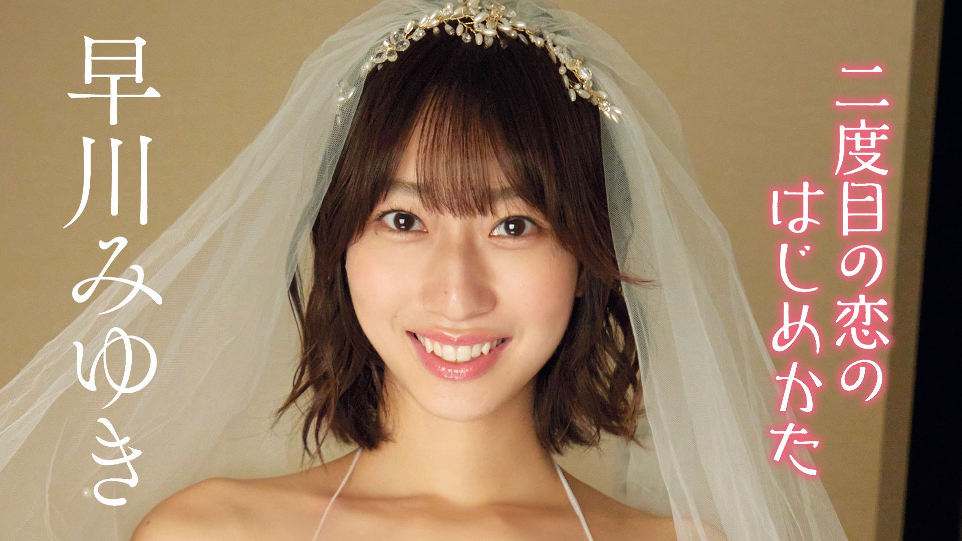 二度目の恋のはじめかた 早川みゆき