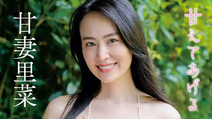 甘妻里菜『甘えてあげる』