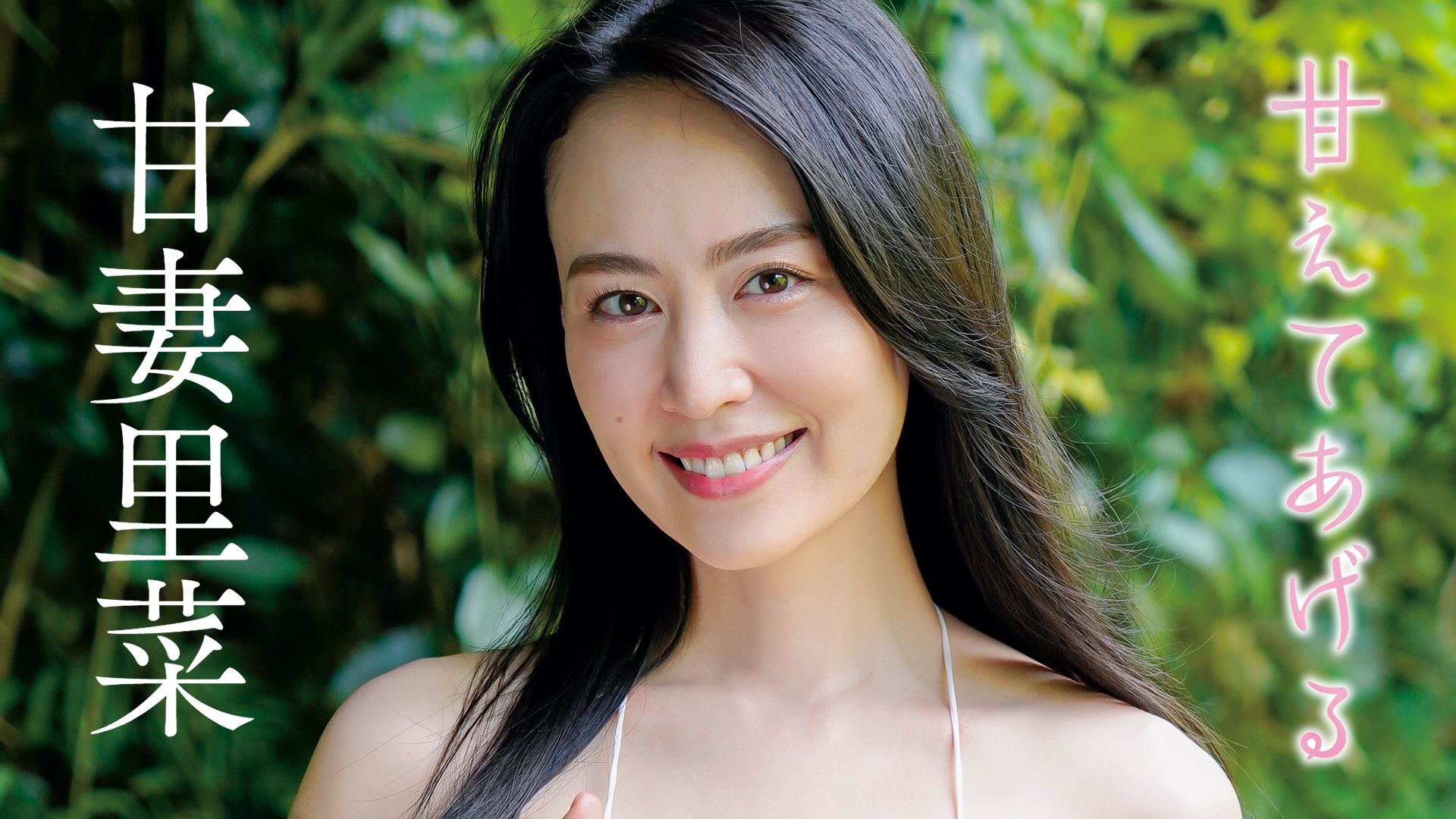 甘えてあげる 甘妻里菜