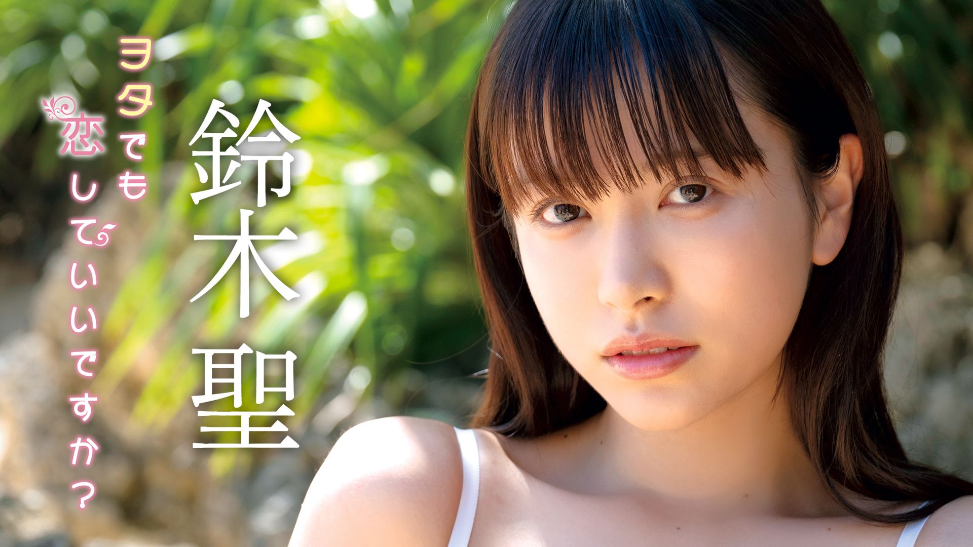 ヲタでも恋していいですか? 鈴木聖
