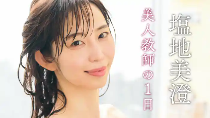 塩地美澄『美人教師の1日』