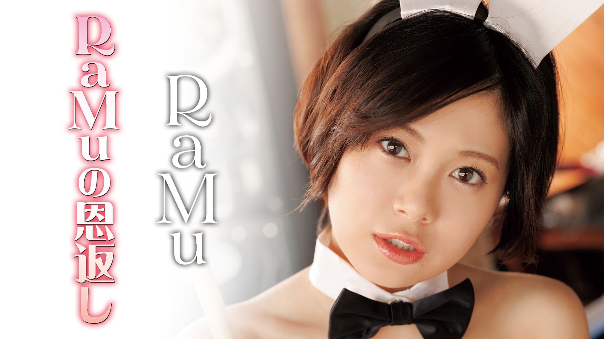 RaMuの恩返し/RaMu