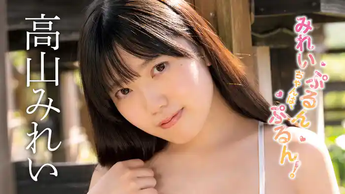 高山みれい『みれいちゃんは、ぷるんぷるん！』