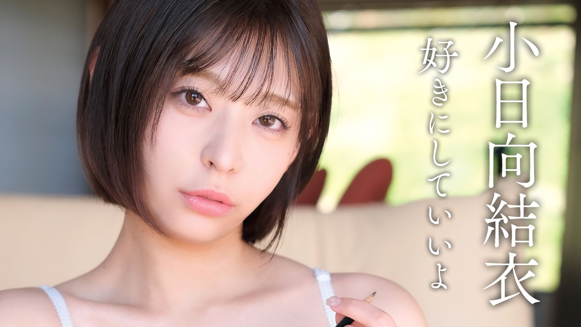 好きにしていいよ/小日向結衣