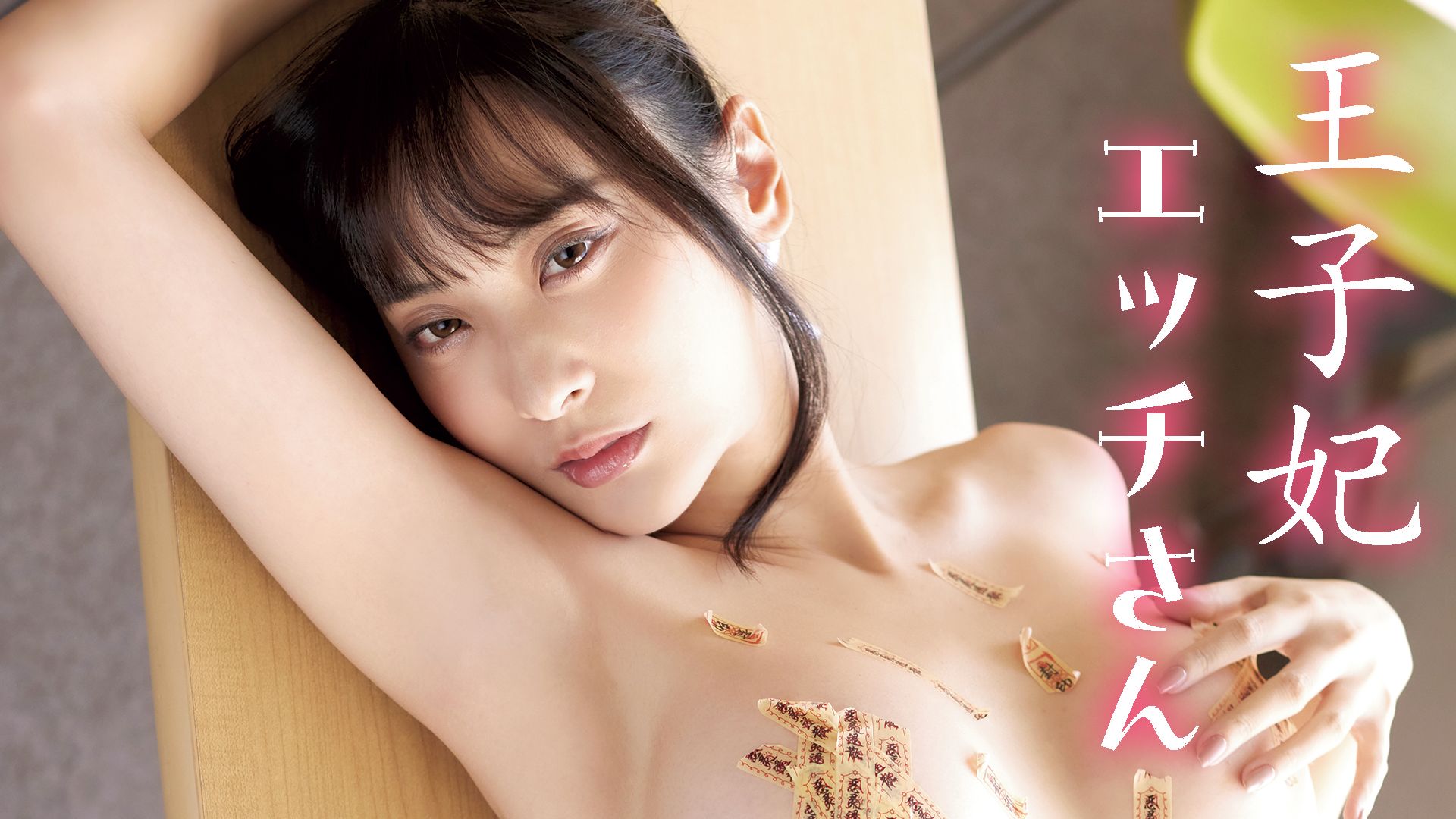 エッチさん/王子妃