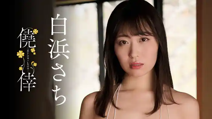 白浜さち『僥倖』