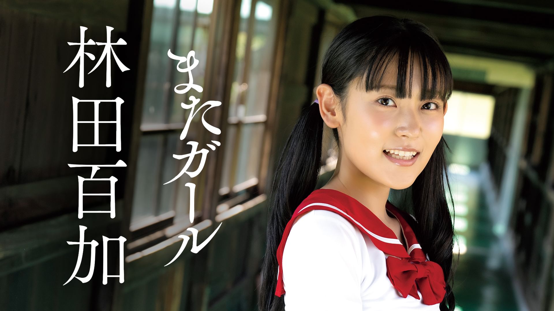 またガール/林田百加