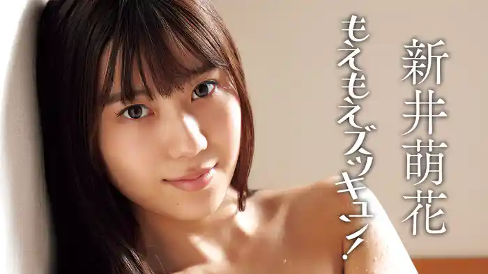新井萌花『もえもえズッキュン！』