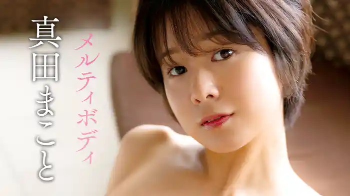 真田まこと『メルティボディ』