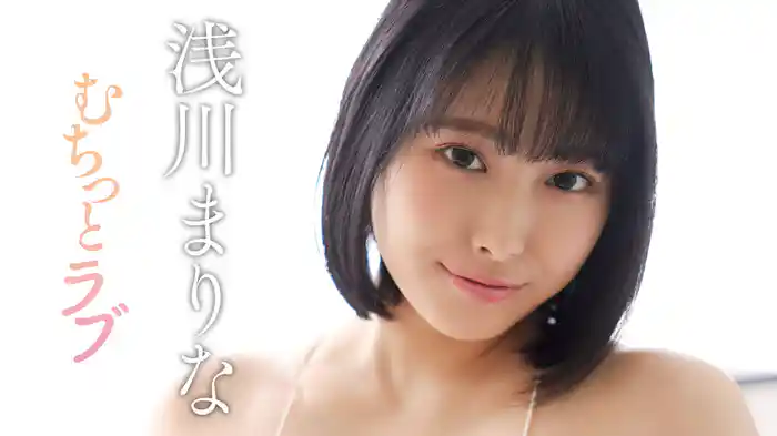 浅川まりな『むちっとラブ』