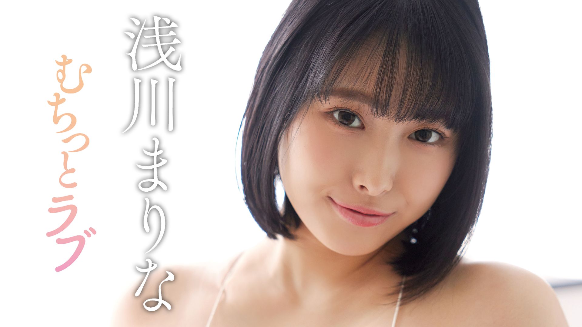 むちっとラブ/浅川まりな