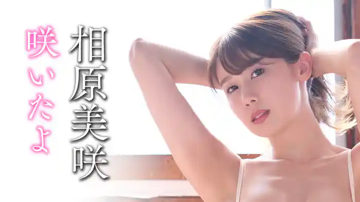 相原美咲『咲いたよ』