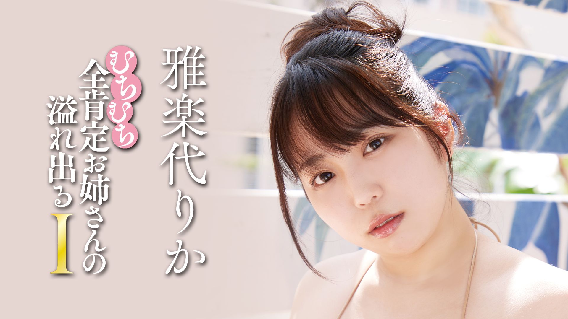 むちむち全肯定お姉さんの溢れ出るI/雅楽代りか
