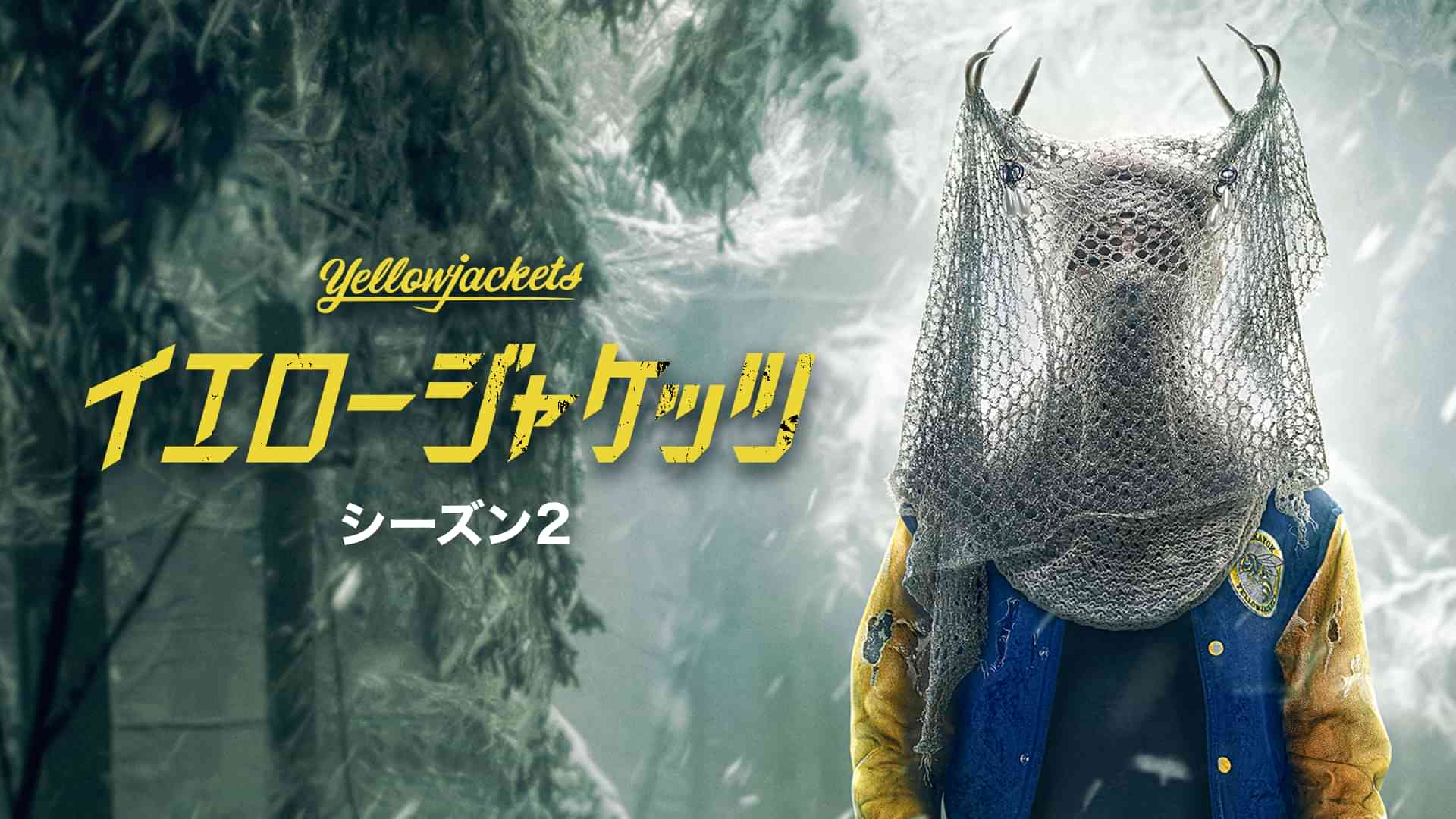 イエロージャケッツ シーズン２
