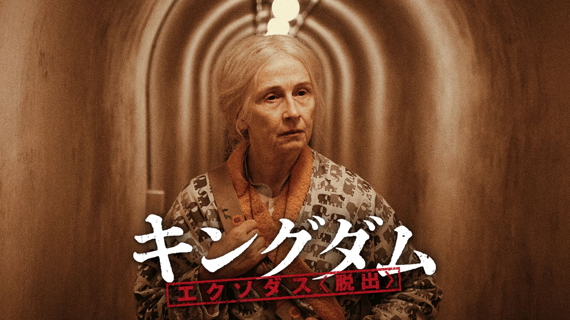 キングダム エクソダス<脱出>