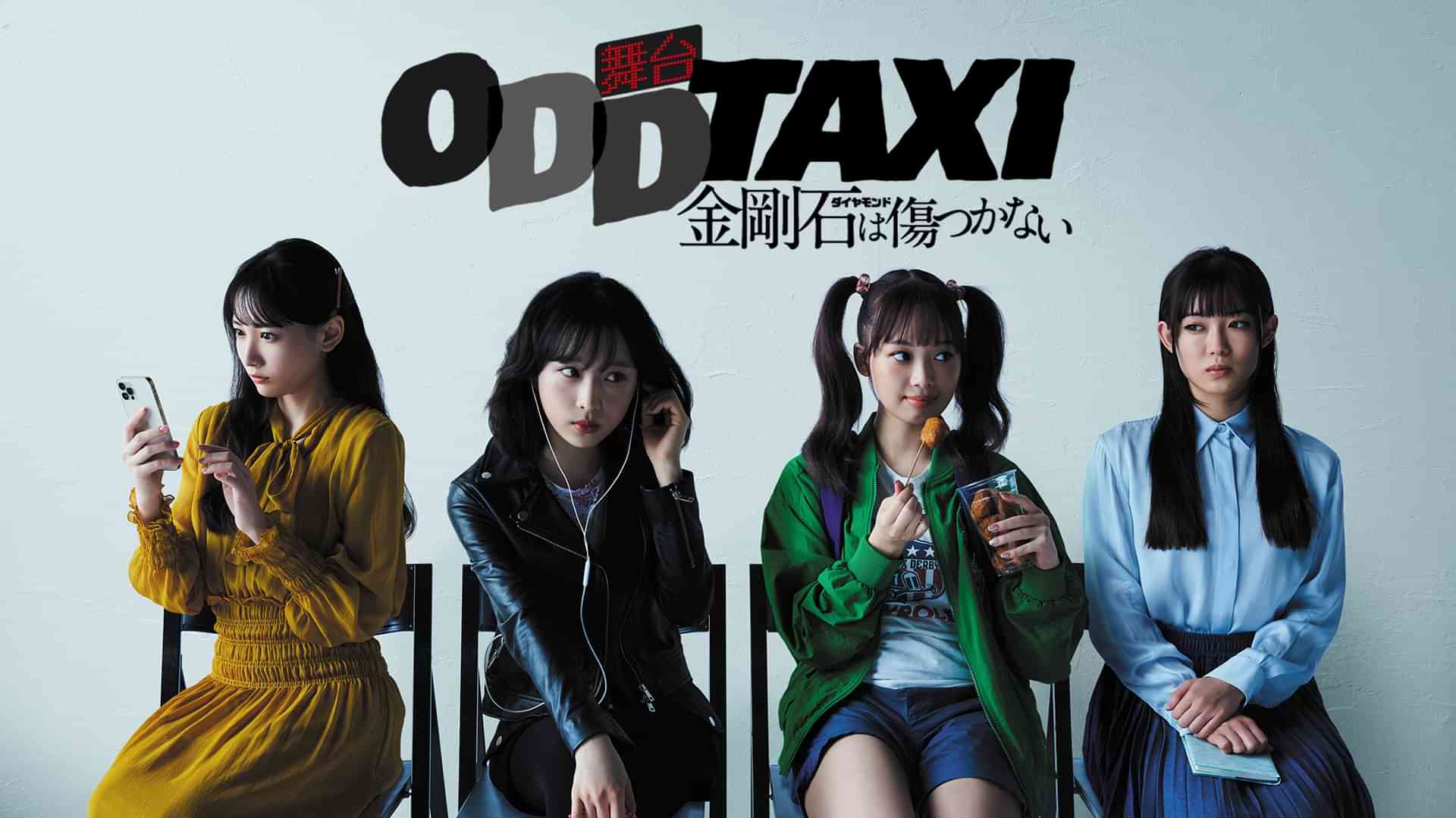 舞台「オッドタクシー 金剛石は傷つかない」