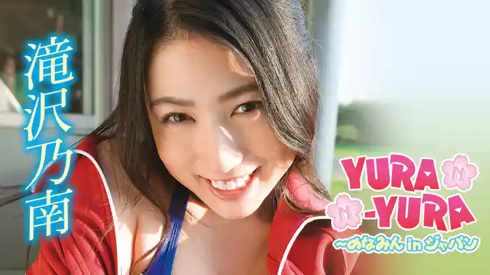 滝沢乃南『YURA-YURA～のなみんｉｎジャパン』