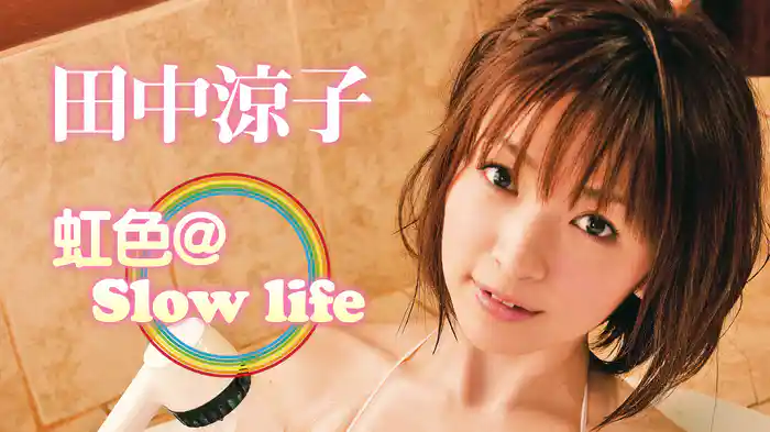 田中涼子『虹色＠Slow life』