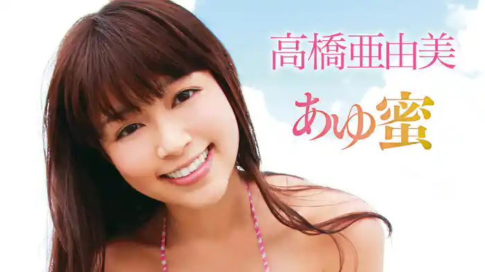 高橋亜由美『あゆ蜜』