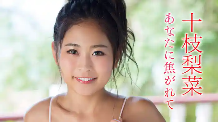 十枝梨菜『あなたに焦がれて』