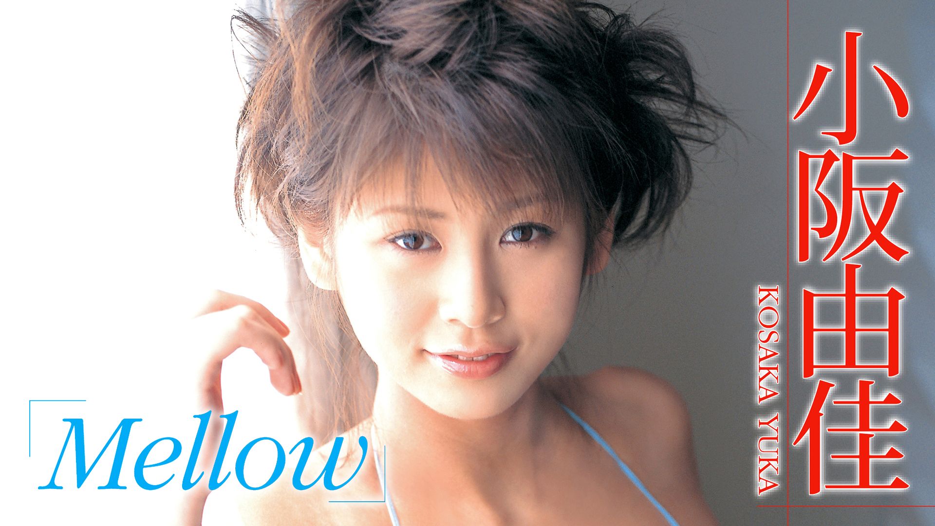 小阪由佳 Mellow