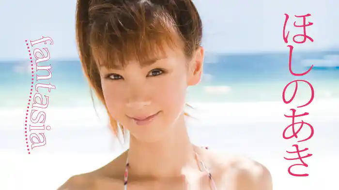 ほしのあき『fantasia』