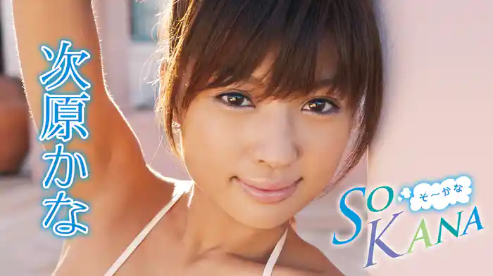 次原かな『SO KANA』