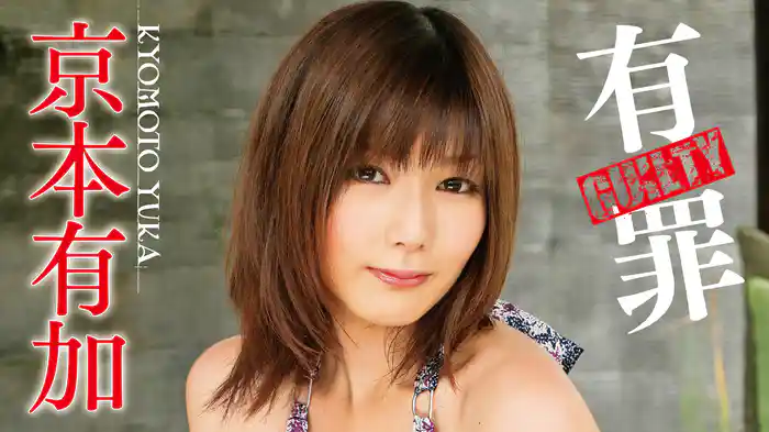 京本有加『有罪-GULTY』
